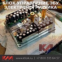 Блок управления электропогрузчика ЭБУ